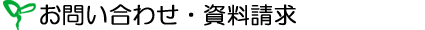 お問い合わせ・資料請求