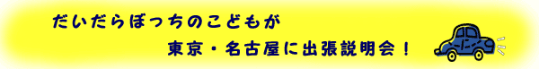 東京・名古屋に出張説明会