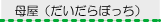 母屋(だいだらぼっち