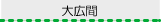 大広間