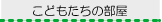 こどもたちの部屋