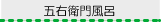 五右衛門風呂