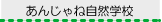 あんじゃね自然学校