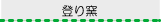 登り窯