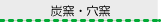 炭窯・穴釜