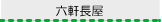 炭窯・穴釜
