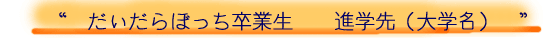 だいだらぼっち 卒業生 進学先