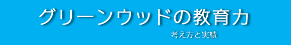 グリーンウッドが求める人財