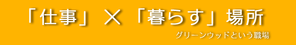 グリーンウッドが求める人財