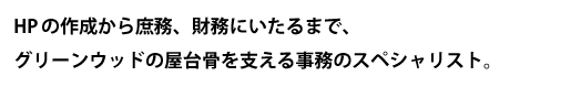 総務部部