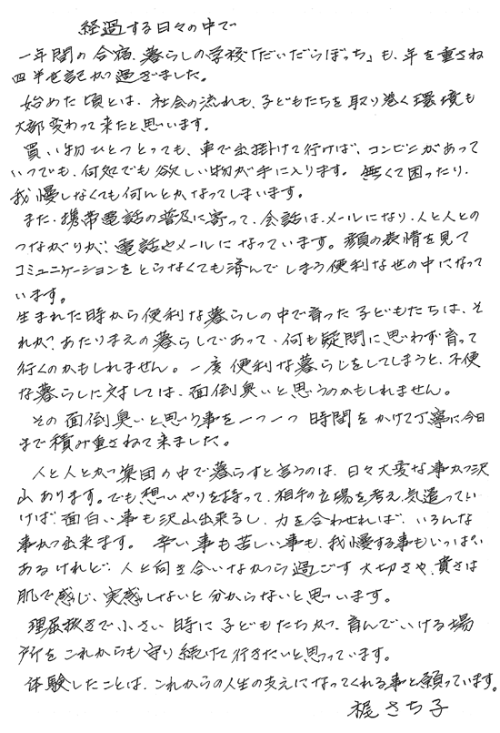 かにの想い:経過する日々の中で